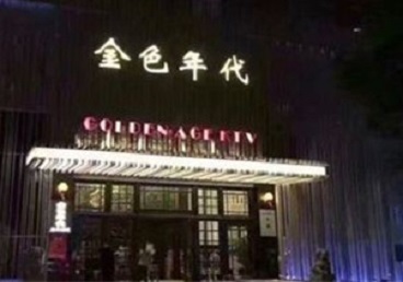 钦州KTV陪唱公主哪家最便宜-金色年代KTV便宜消费点评